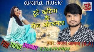 Ajay anand R A ka sabse hit bhojpuri song tute khtiya ke roj orchnwa ,APANA Music