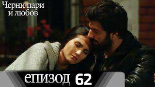 Черни пари и любов  - Епизод 62 (Български дублаж) | Kara Para Ask