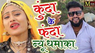 kunda ke fanda nuw dhamka ll now DJ song (full HD song video)  ll  manoj baghel raja Hindustani