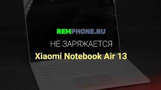 Ноутбук Xiaomi Air 13 не заряжается