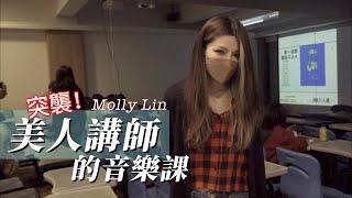 【專訪 妮可醬-Molly】這是我認識最美的音樂講師了！才華爆棚～集 BASS手／電音DJ／大學講師／編曲人／音樂製作人等多重身份於一身的美女～