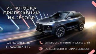 Установка приложений на Jetour + Обновление прошивки Jetour Dashing