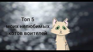 топ 4 нелюбимых котов-воителей