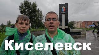 Киселевск  Кемеровская область  1