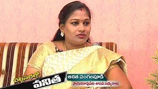 Payakaraopeta MLA Vangalapudi Anitha Interview - Chatta Saballo Vanitha