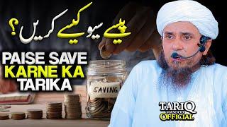 Paise Kaise Save Karen? | Paise Save Karne Ka Tarika | Mufti Tariq Masood