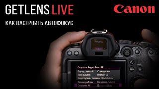 GETLENS (LIVE) Настройка автофокуса в камерах Canon