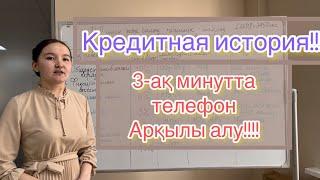 Кредитная историяны 3 мин алу (Компь-сіз, ЭЦПсыз, ЦОНға бармай) Получение кредитной истории за 3 мин