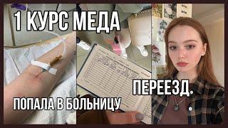 ПЕРЕЕЗД. ЖИЗНЬ ОДНОЙ. КОНЕЦ 1 курса МЕДИЦИНСКОГО. БОЛЬНИЦА