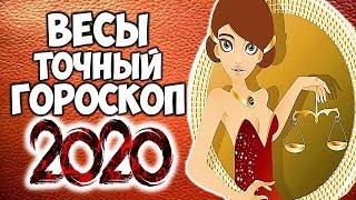 ВЕСЫ САМЫЙ ТОЧНЫЙ ГОРОСКОП НА 2020 ГОД КРЫСЫ