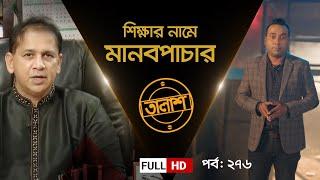 শিক্ষার নামে মানবপাচার | তালাশ পর্ব: ২৭৬ | Taalash | EP 276 | Independent TV Investigation