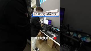 為什麼風扇不會轉！？ #日常 #shorts #玩家分期 #電腦組裝  #電腦分期