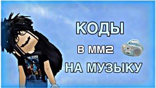 РАБОЧИЕ КОДЫ на МУЗЫКУ в ММ2 в 2024 году // faya // *3часть*