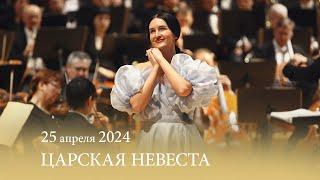 «Царская невеста». Н. А. РИМСКИЙ-КОРСАКОВ. Опера в четырех действиях. 25.04.2024