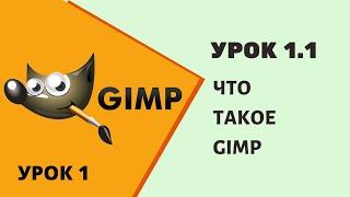 #Gimp Урок 1.1   Что такое Gimp - видео-уроки для начинающих , для возраста 10+