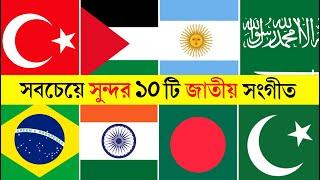 ১০ দেশের সেরা ১০টি জাতীয় সংগীত | Part 2 | Top 10 National anthems in the world 2023