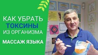 Как убрать токсины из организма? | Массаж корня языка