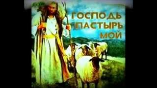 Псалом 22. Господь ПАСТЫРЬ МОЙ. Читает А.Бондаренко