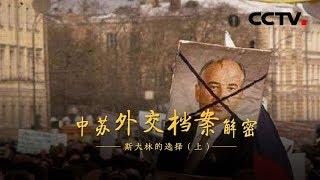 《中苏外交档案解密》第一集 斯大林的选择（上）| CCTV纪录