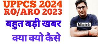 अब ये क्या हुआ अचानक?UPPCS 2024 क्या मार्च/अप्रैल मे होगा?