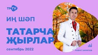 Лучшие татарские песни / Сборник сентябрь 2022 / НОВИНКИ