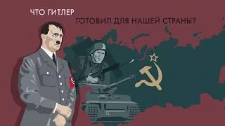 План «Барбаросса» и судьба СССР