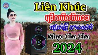 ជ្រើសរើសបទពីរោះៗ - Nhạc khmer Cha Cha Cha | Nhạc khmer chọn lọc 2024 | khmer song , Cover Lâm Thọi