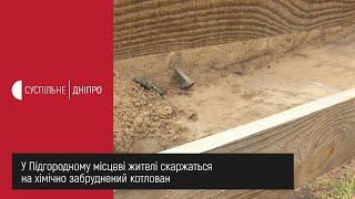 У Підгородному місцеві жителі скаржаться на хімічно забруднений котлован