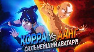 Кто СИЛЬНЕЙШИЙ АВАТАР - ААНГ vs КОРРА?