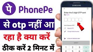 Phone pe otp nahi aa raha hai - Phonepe otp problem solve - how to solve otp problem 2023