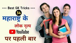 GK Tricks in hindi || GK Trick 2021 || GK Question and Answer || GK Quiz || GK Tricky Questions ||