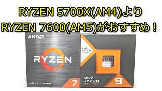 【自作PC】 RYZEN 7600 (AM5) vs 5700X (AM4)！7600 (AM5) がおすすめな理由を解説します【ずんだもん】