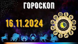 ГОРОСКОП НА ЗАВТРА 16 НОЯБРЯ 2024 ДЛЯ ВСЕХ ЗНАКОВ ЗОДИАКА. ГОРОСКОП НА СЕГОДНЯ  16 НОЯБРЯ 2024