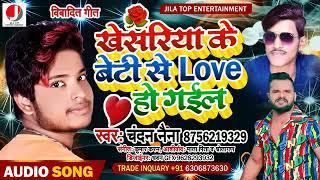 Khesariya ke beti se Love ho Gail|Chandan Naina||New Bhojpuri bibad song|Tendingstar khesarilalYadav