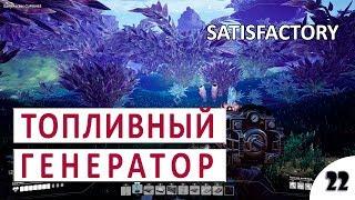 ТОПЛИВНЫЙ ГЕНЕРАТОР #22 - ПРОХОЖДЕНИЕ SATISFACTORY