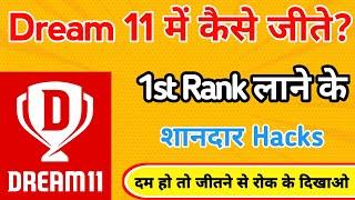 Dream11 kaise jite | How To Get 1st Rank In Dream11 | Dream 11 tips and tricks