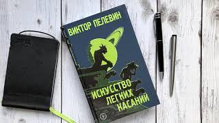 Виктор Пелевин "Иакинф": Про экстрасенсов. Гипноз. Путь к успеху  Вера в себя.