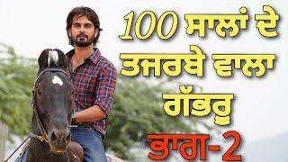 100 ਸਾਲਾਂ ਦੇ ਤਜਰਬੇ ਵਾਲਾ ਗੱਭਰੂ ਭਾਗ -2