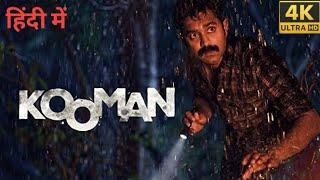 Kooman (2022) Movie In Hindi Dubbed HD | Kooman Malayalam Movie In Hindi Dubbed | Facts & Reviews