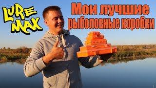 LureMax - мои лучшие рыболовные коробки