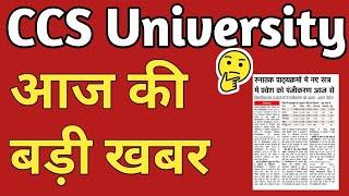 Today CCS University Meerut News | #ccsunewsupdate