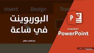 البوربوينت في ساعة واحدة - Microsoft PowerPoint