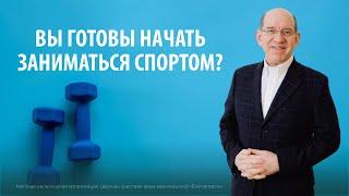 2. Вы готовы начать заниматься спортом? − «Решения». Рик Реннер