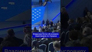 Владимир Путин об условиях переговоров по Украине #спецоперация #сво #новости #политика #люди