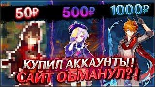 КУПИЛ АККАУНТЫ ЗА 50₽, 100₽, 250₽, 500₽ И 1000₽, А ТАМ......