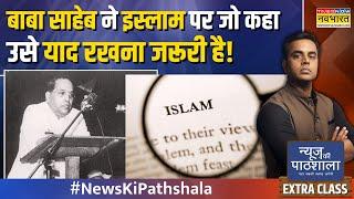 News Ki Pathshala | Sushant Sinha | Waqf Bill पर 'भ्रम-भय' की राजनीति.. 'फॉर्मूला' CAA वाला?