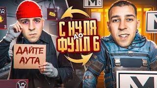 С ПОЛНОГО НУЛЯ ДО ФУЛЛ 6?! ПОСЛЕДНИЙ ДЕНЬ В METRO ROYALE?! / PUBG MOBILE / МЕТРО РОЯЛЬ