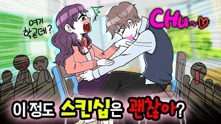 (영상툰) 이 정도 스킨십은 괜찮아?!...-Mo음집-  [썰토리 영상툰]