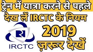 IRCTC train ticket reservations new rules 2019 || Aadhaar link || Tatkal ticket