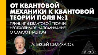 Алексей Семихатов: Принципы квантовой теории. Необходимое напоминание о самом главном